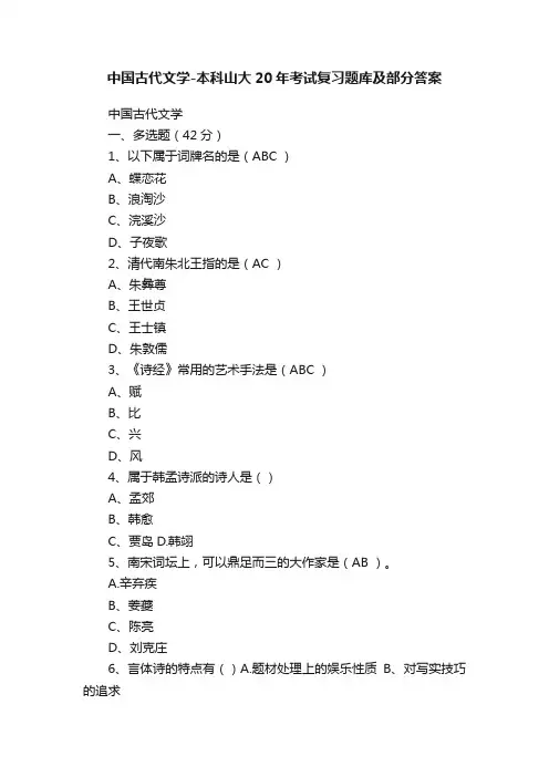中国古代文学-本科山大20年考试复习题库及部分答案
