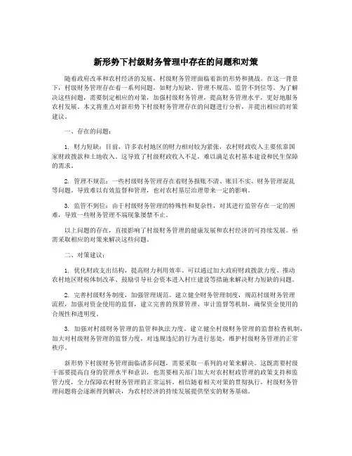 新形势下村级财务管理中存在的问题和对策