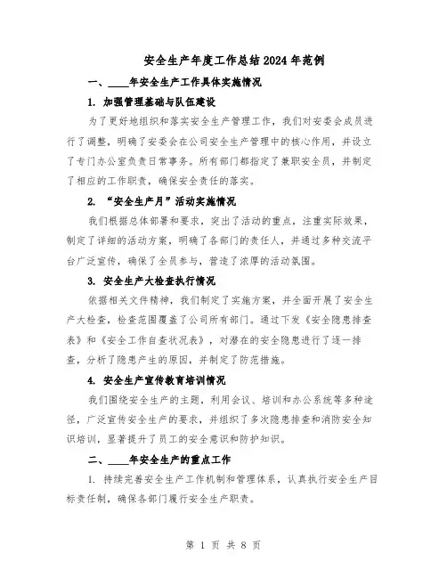安全生产年度工作总结2024年范例（四篇）
