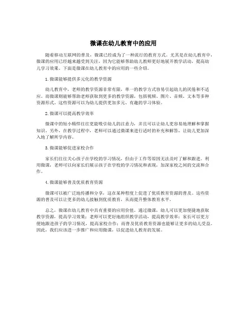 微课在幼儿教育中的应用
