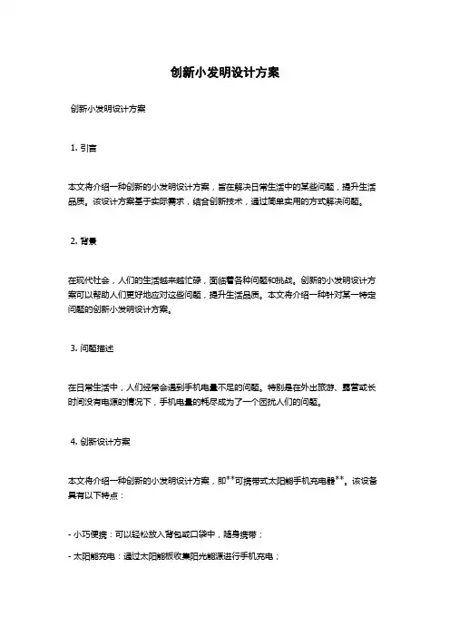 创新小发明设计方案