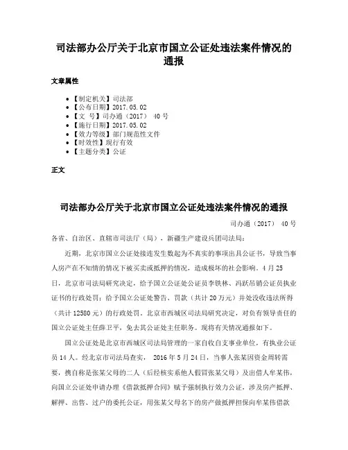 司法部办公厅关于北京市国立公证处违法案件情况的通报