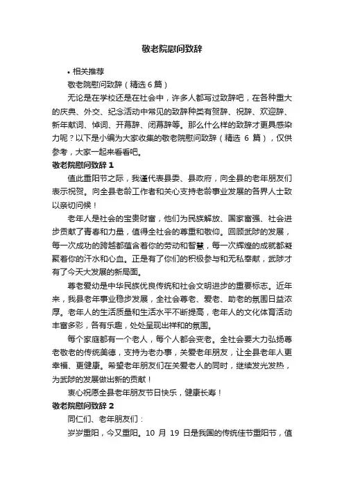 敬老院慰问致辞