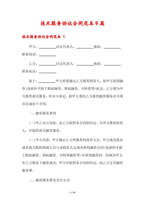 技术服务协议合同范本9篇