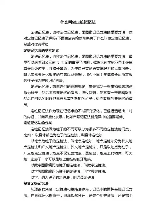 什么叫做定桩记忆法
