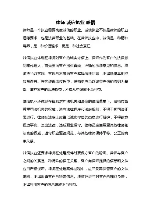 律师 诚信执业 感悟