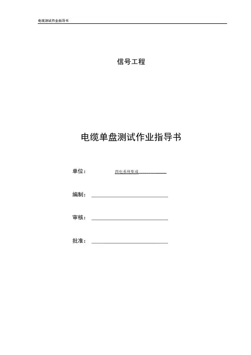 01电缆测试作业指导书