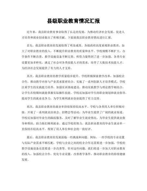 县级职业教育情况汇报