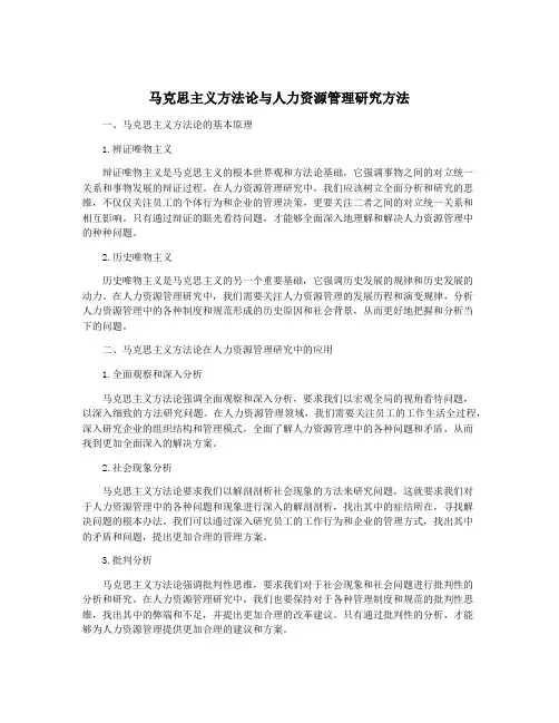 马克思主义方法论与人力资源管理研究方法