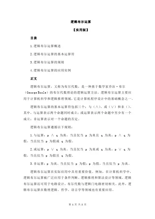 逻辑布尔运算