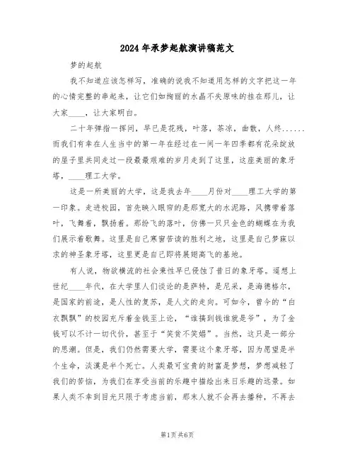 2024年承梦起航演讲稿范文(3篇)