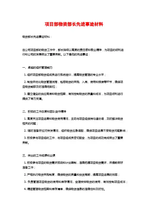 项目部物资部长先进事迹材料