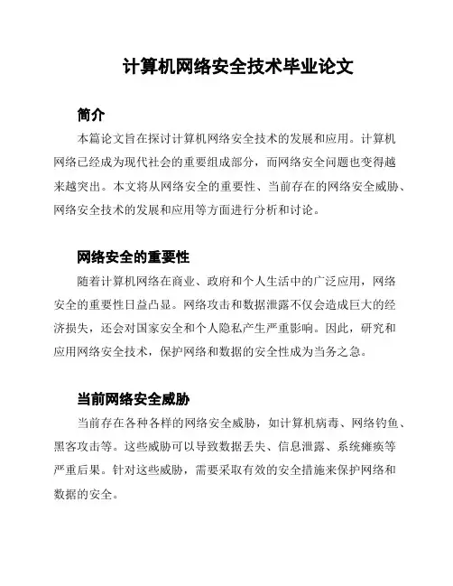 计算机网络安全技术毕业论文