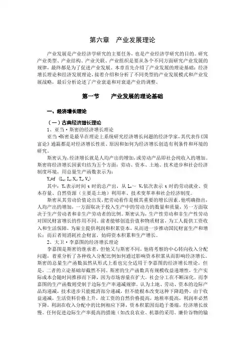 第六章  产业发展理论