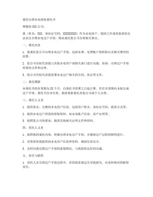 委托办理水电授权委托书