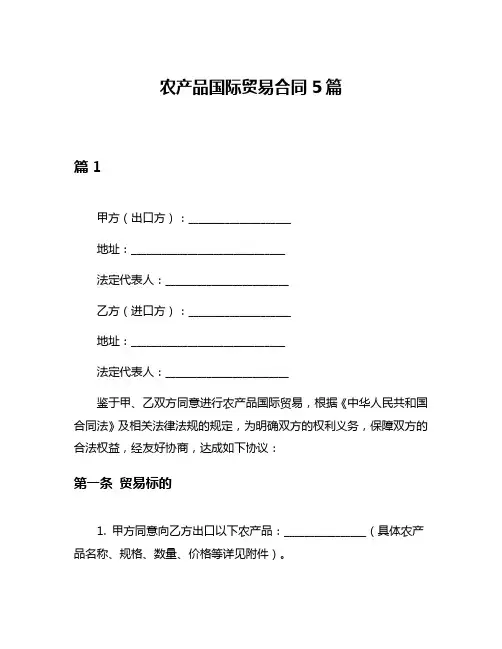 农产品国际贸易合同5篇