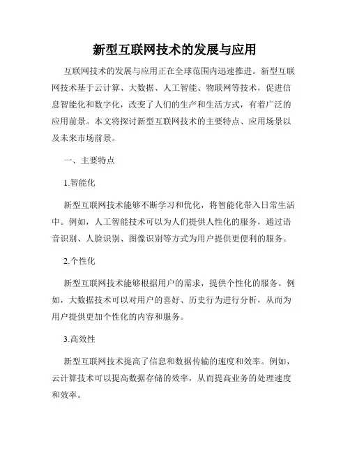 新型互联网技术的发展与应用