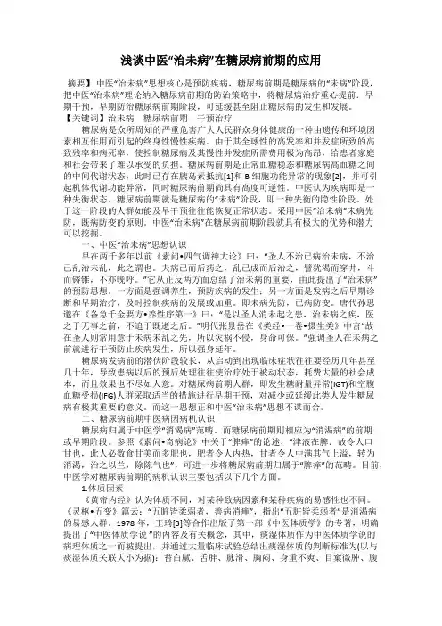 浅谈中医“治未病”在糖尿病前期的应用