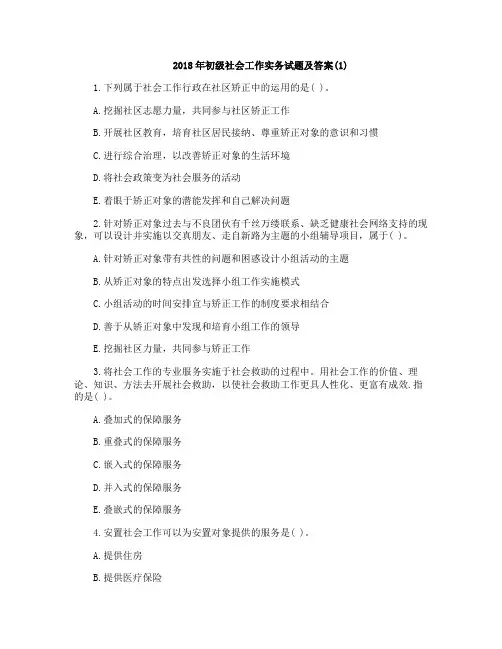 2018年初级社会工作实务试题及答案1