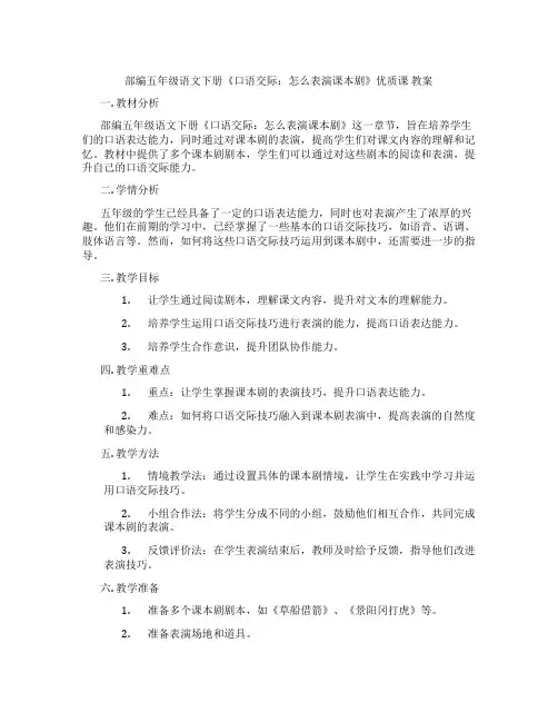 部编五年级语文下册《口语交际：怎么表演课本剧》优质课 教案
