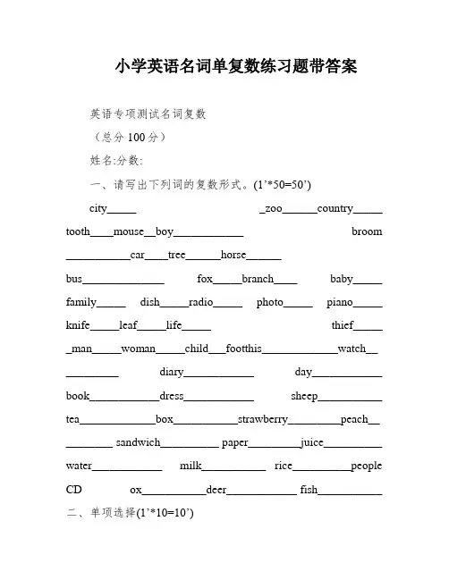 小学英语名词单复数练习题带答案