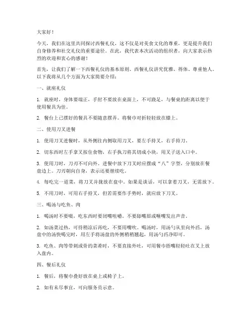 西餐礼仪领导发言稿范文