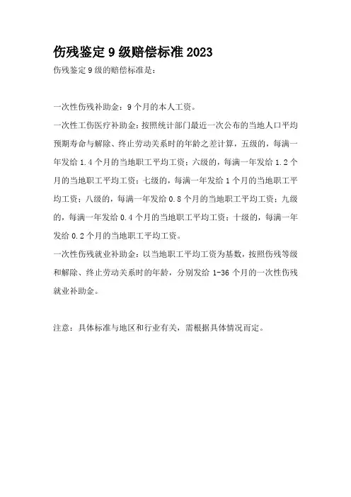 伤残鉴定9级赔偿标准2023