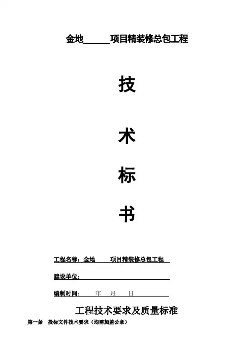 金地集团精装修总包工程技术标书