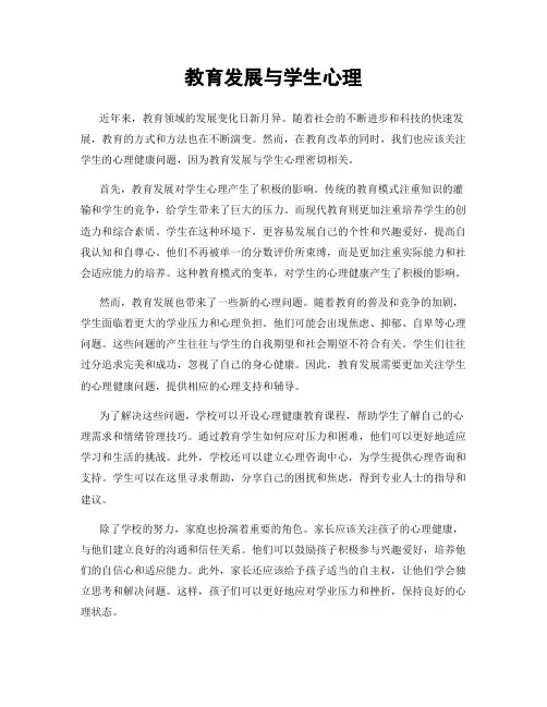 教育发展与学生心理