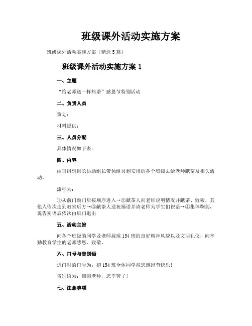 班级课外活动实施方案