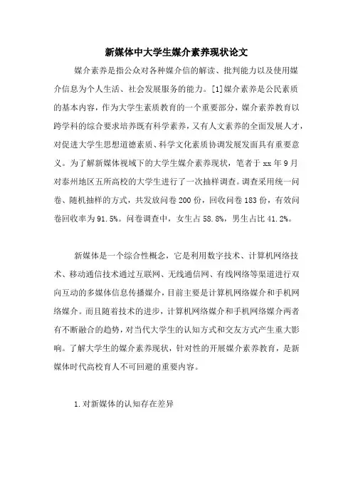 新媒体中大学生媒介素养现状论文