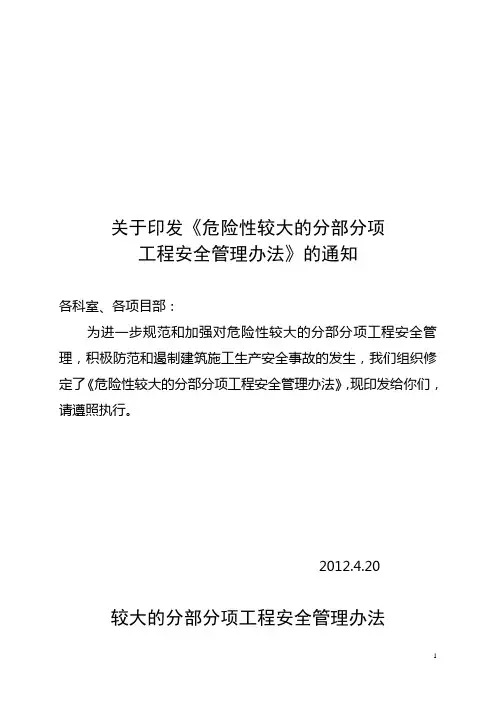 《危险性较大的分部分项工程安全管理办法》(建质[2009]87号)-------已作废