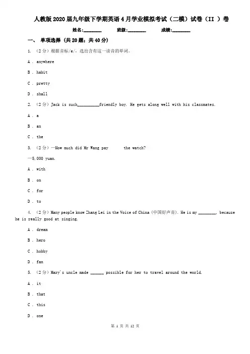 人教版2020届九年级下学期英语4月学业模拟考试(二模)试卷(II )卷