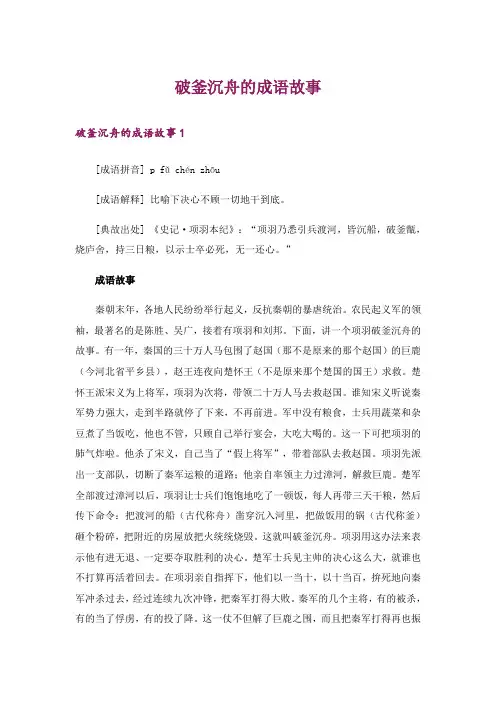 破釜沉舟的成语故事