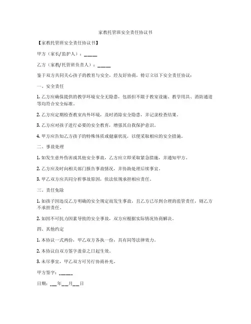家教托管班安全责任协议书
