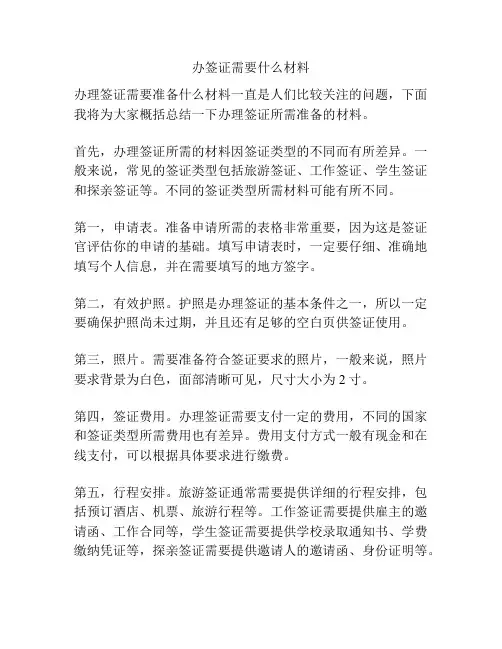 办签证需要什么材料
