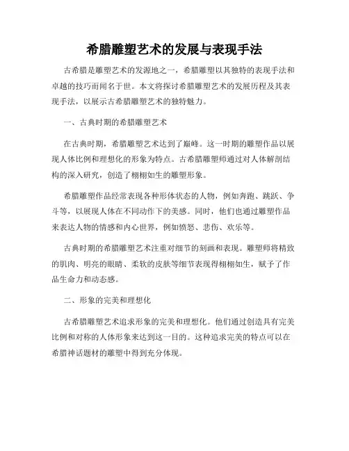 希腊雕塑艺术的发展与表现手法