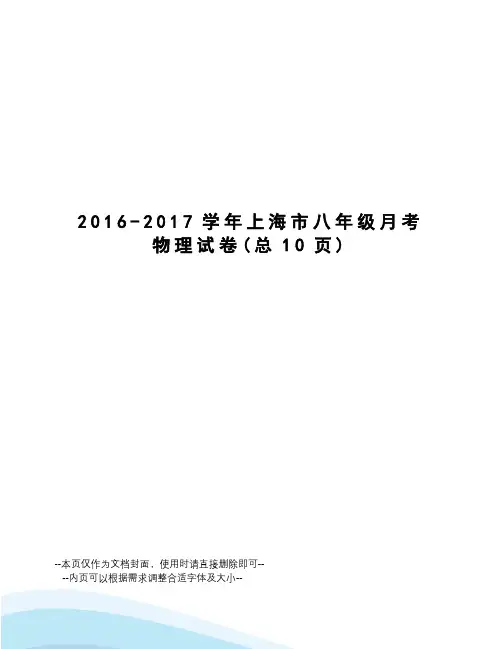 2016-学年上海市八年级月考物理试卷