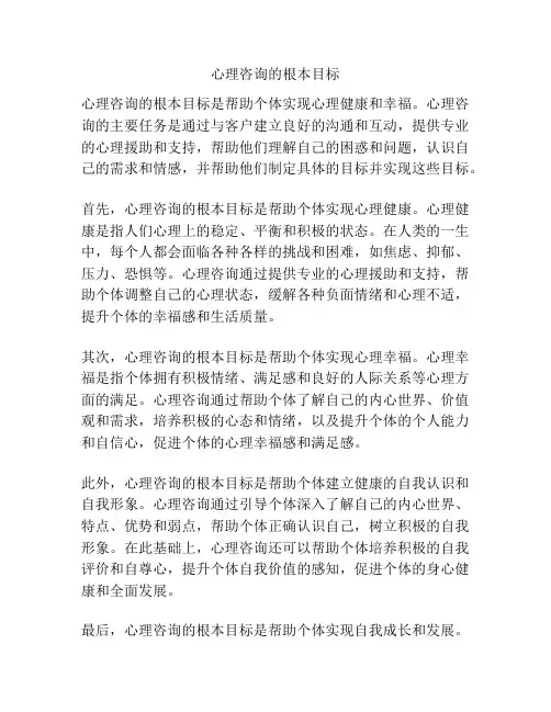 心理咨询的根本目标