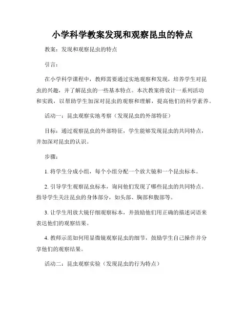 小学科学教案发现和观察昆虫的特点