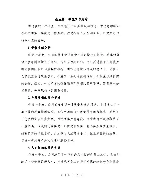 企业第一季度工作总结(2篇)