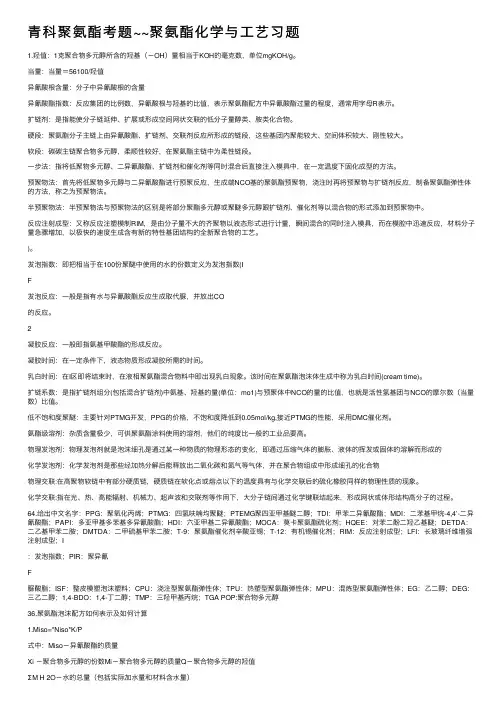 青科聚氨酯考题~~聚氨酯化学与工艺习题