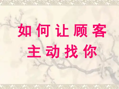如何让顾客主动找你ppt课件