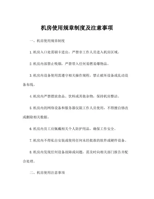 机房使用规章制度及注意事项