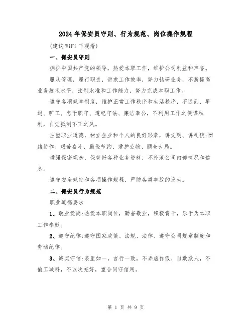 2024年保安员守则、行为规范、岗位操作规程(二篇)