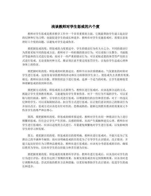 浅谈教师对学生惩戒的六个度