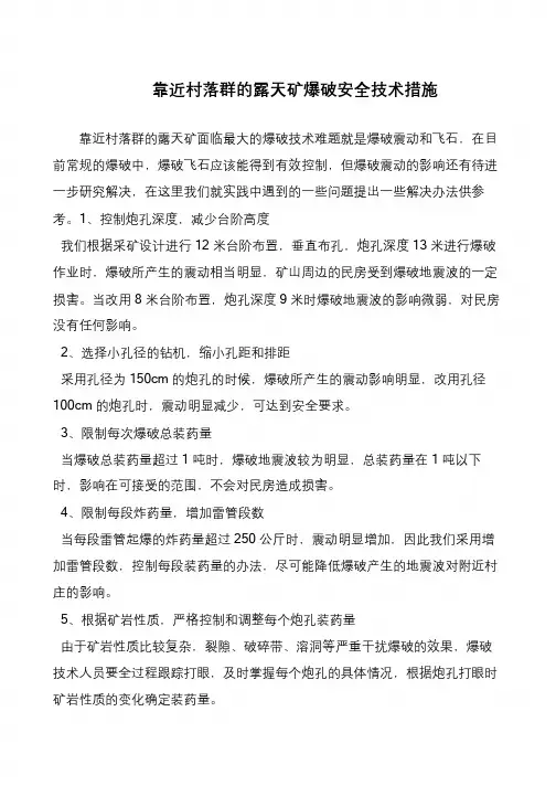 靠近村落群的露天矿爆破安全技术措施