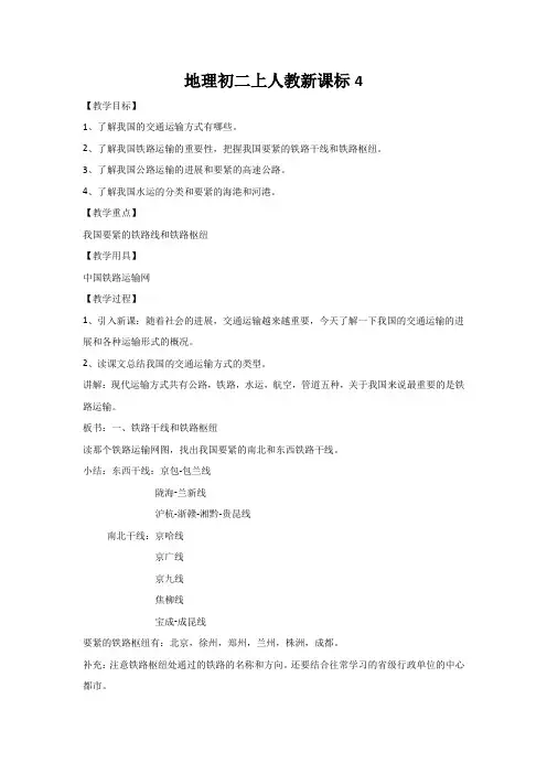 地理初二上人教新课标4.1交通运输网教案