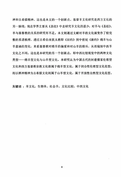 中西“羊文化”研究【最新哲学类】