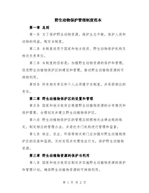 野生动物保护管理制度范本